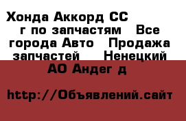 Хонда Аккорд СС7 2.0 1994г по запчастям - Все города Авто » Продажа запчастей   . Ненецкий АО,Андег д.